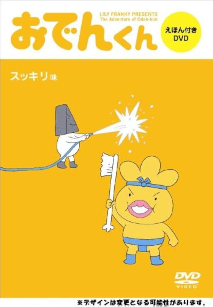 (未使用･未開封品)リリー・フランキーPRESENTS おでんくん DVDえほん 1 Amazon.co.jp: リリー・フランキーPRESENTS おでんくん DVD
